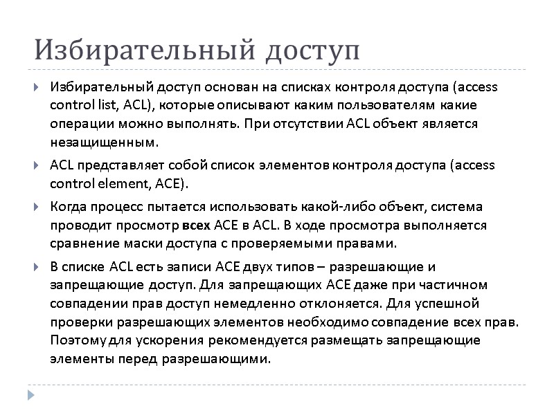 Избирательный доступ Избирательный доступ основан на списках контроля доступа (access control list, ACL), которые